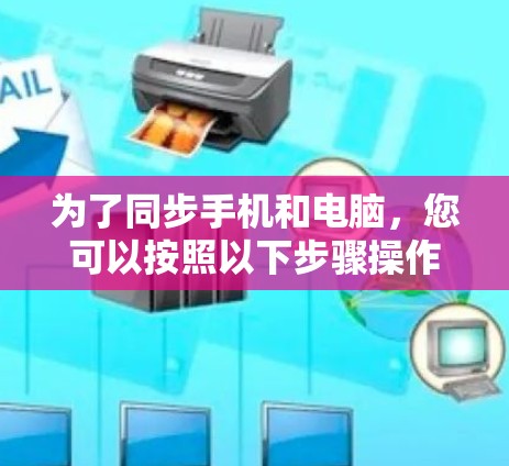 为了同步手机和电脑，您可以按照以下步骤操作