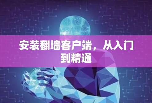 安装翻墙客户端,从入门到精通 安装翻墙客户端,从入门到精通