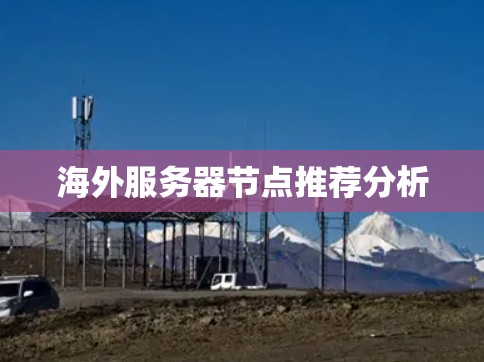 海外服务器节点推荐分析