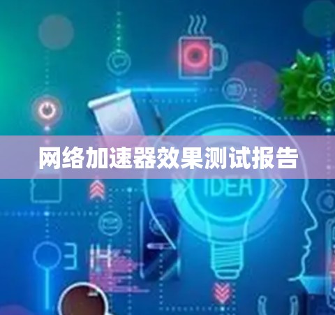 网络加速器效果测试报告