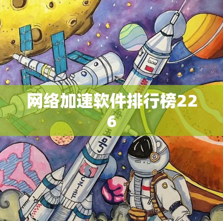 网络加速软件排行榜226