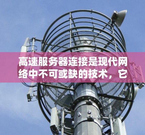 高速服务器连接是现代网络中不可或缺的技术，它在多个领域如游戏、视频通话和数据传输中发挥着关键作用。以下是对高速服务器连接方法的详细分析和总结