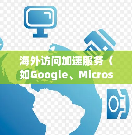海外访问加速服务（如Google、Microsoft、或者一些广告平台的海外加速功能）的测试通常需要遵循以下步骤和方法，以确保其功能正常且符合预期。以下是一些常见的测试方法和步骤