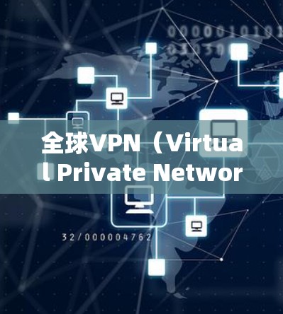 全球VPN（Virtual Private Network）的访问速度因多种因素而有所不同，以下是对全球主要VPN服务器的测速分析