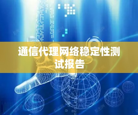 通信代理网络稳定性测试报告 通信代理网络稳定性测试报告
