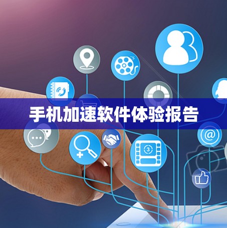 手机加速软件体验报告 手机加速软件体验报告