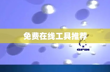 免费在线工具推荐 免费在线工具推荐