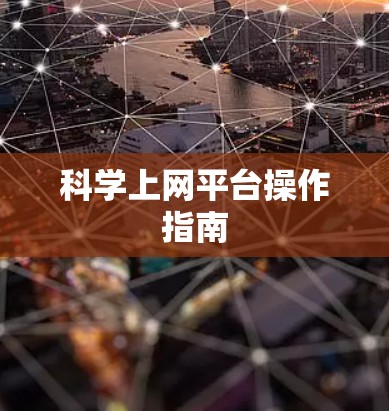 科学上网平台操作指南