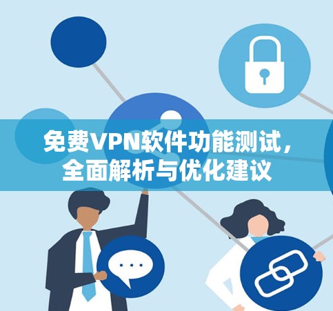 免费VPN软件功能测试，全面解析与优化建议