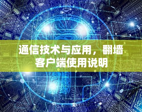 通信技术与应用,翻墙客户端使用说明 通信技术与应用,翻墙客户端使用说明
