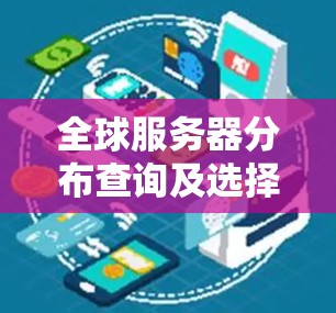 全球服务器分布查询及选择技巧 全球服务器分布查询及选择技巧