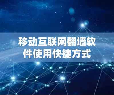 移动互联网翻墙软件使用快捷方式 移动互联网翻墙软件使用快捷方式