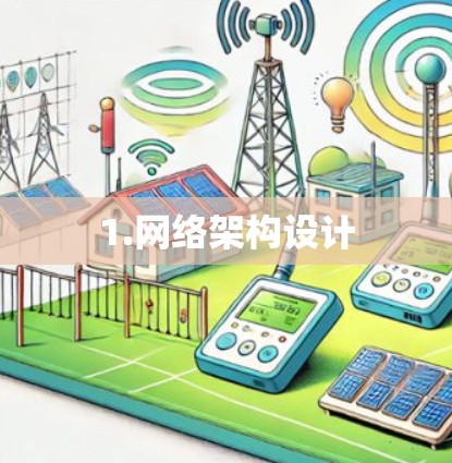 1.网络架构设计