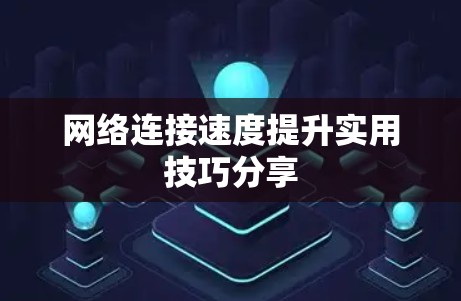 网络连接速度提升实用技巧分享 网络连接速度提升实用技巧分享