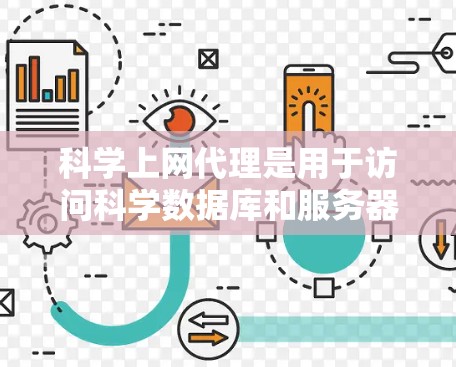 科学上网代理是用于访问科学数据库和服务器的工具，通常使用专门的科学搜索平台。以下是一步步的教程，帮助你设置科学上网代理