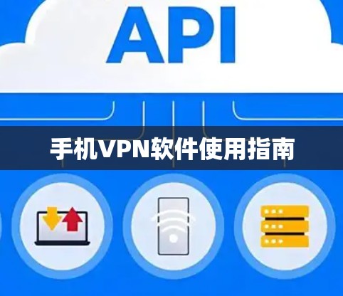 手机VPN软件使用指南 手机VPN软件使用指南