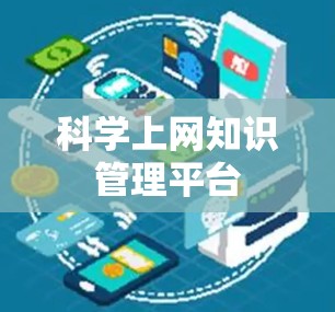 科学上网知识管理平台