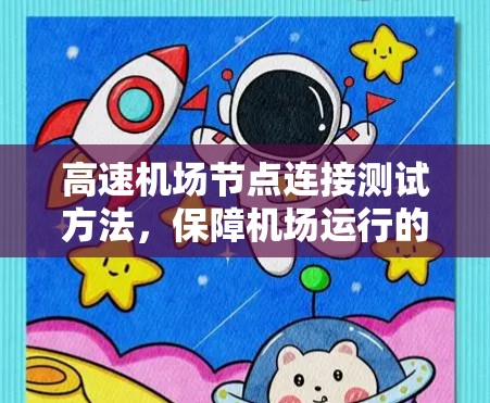 高速机场节点连接测试方法，保障机场运行的高效与可靠性
