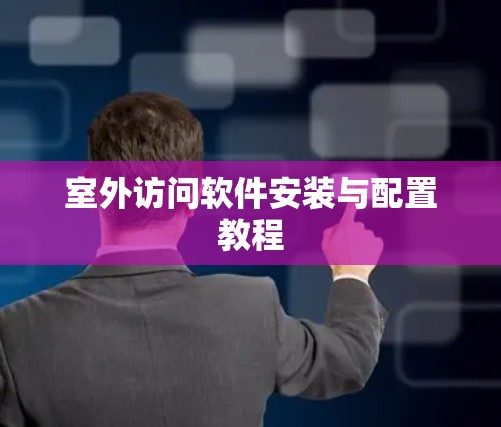 室外访问软件安装与配置教程