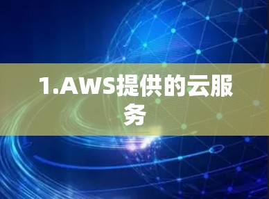 1.AWS提供的云服务 1.AWS提供的云服务