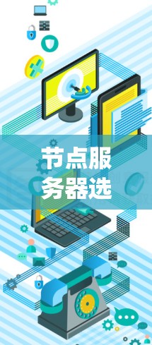 节点服务器选择与测速方法是一个复杂的系统工程,涉及多个因素和步骤。以下是对该问题的分步解答 节点服务器选择与测速方法是一个复杂的系统工程,涉及多个因素和步骤。以下是对该问题的分步解答