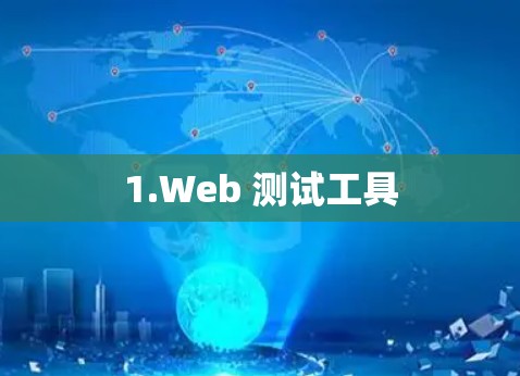 1.Web 测试工具 1.Web 测试工具