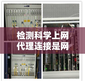 检测科学上网代理连接是网络安全中的一个重要步骤，以下是一步步的指南，帮助您识别和处理连接问题