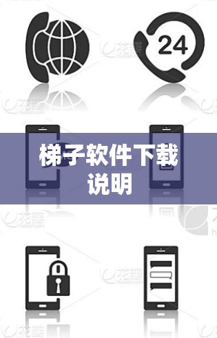 梯子软件下载说明
