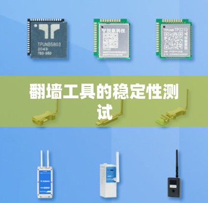 翻墙工具的稳定性测试 翻墙工具的稳定性测试