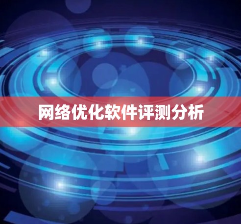 网络优化软件评测分析