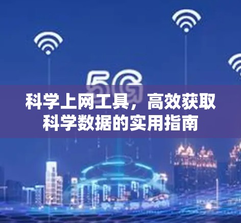 科学上网工具，高效获取科学数据的实用指南