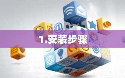 1.安装步骤 1.安装步骤