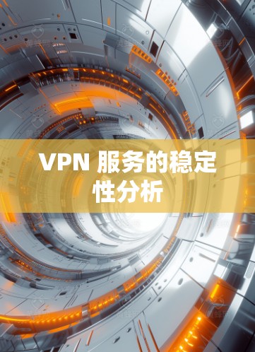 VPN 服务的稳定性分析