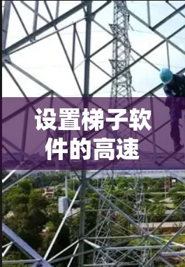 设置梯子软件的高速模式可以通过以下步骤进行 设置梯子软件的高速模式可以通过以下步骤进行