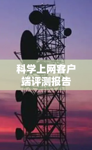 科学上网客户端评测报告 科学上网客户端评测报告