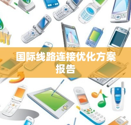 国际线路连接优化方案报告 国际线路连接优化方案报告