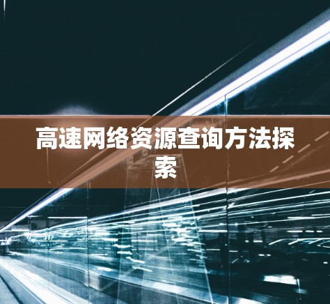 高速网络资源查询方法探索