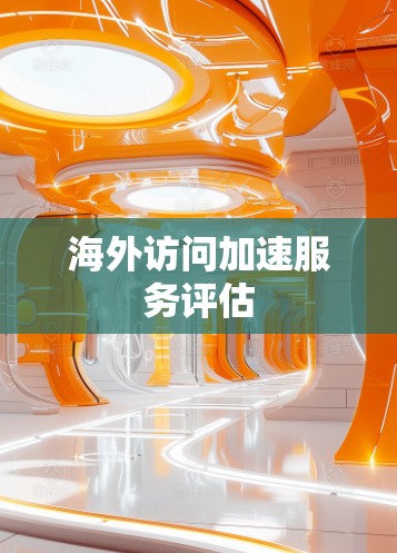 海外访问加速服务评估