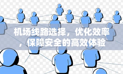 机场线路选择，优化效率，保障安全的高效体验
