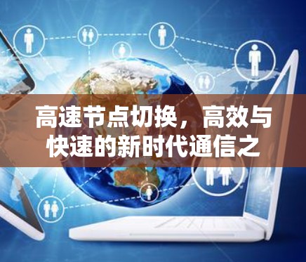 高速节点切换，高效与快速的新时代通信之道