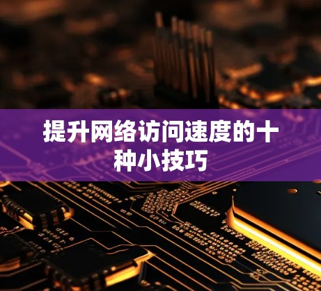 提升网络访问速度的十种小技巧