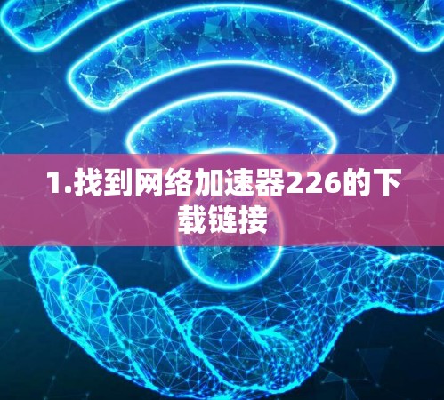 1.找到网络加速器226的下载链接