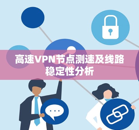 高速VPN节点测速及线路稳定性分析