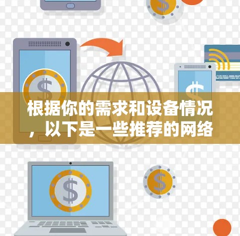 根据你的需求和设备情况,以下是一些推荐的网络加速工具的合集,涵盖文件传输、视频流、游戏加速、网络质量检测以及自动下载等功能 根据你的需求和设备情况,以下是一些推荐的网络加速工具的合集,涵盖文件传输、视频流、游戏加速、网络质量检测以及自动下载等功能