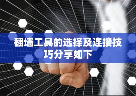 翻墙工具的选择及连接技巧分享如下 翻墙工具的选择及连接技巧分享如下