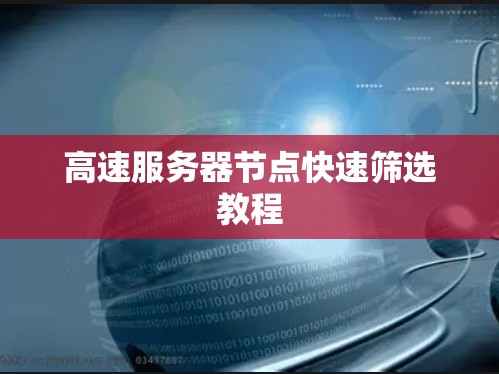 高速服务器节点快速筛选教程