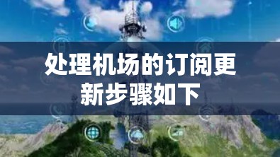 处理机场的订阅更新步骤如下 处理机场的订阅更新步骤如下