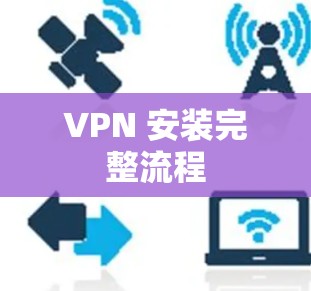 VPN 安装完整流程