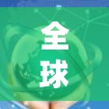 全球VPN网络质量检测报告