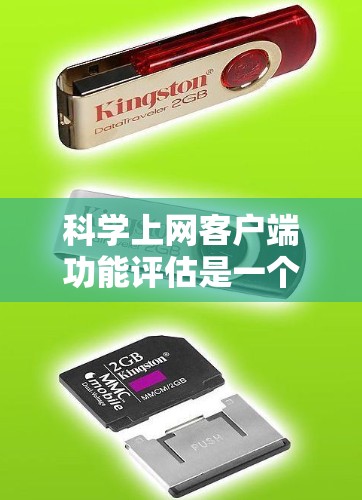 科学上网客户端功能评估是一个全面而细致的过程,旨在评估这些支持科学计算的网站在科学计算方面的性能、功能覆盖和用户体验。以下是评估科学上网客户端的详细步骤 科学上网客户端功能评估是一个全面而细致的过程,旨在评估这些支持科学计算的网站在科学计算方面的性能、功能覆盖和用户体验。以下是评估科学上网客户端的详细步骤